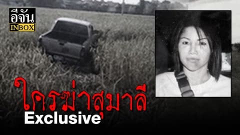 #ใครฆ่าสุมาลี จากคนหายกลายเป็นศพนิรนาม