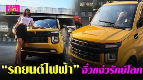 รถยนต์ไฟฟ้าคันเล็ก สเปคเกินราคา