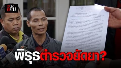 คนขับสิบล้อเผยพิรุธยัดยา ตำรวจกำมือค้นรถก่อนเจอยา