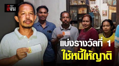 ผช.ผญบ. ใจป้ำ ถูกหวยรางวัลที่ 1 ทุ่มเงินรางวัลปลดหนี้ให้ญาติ