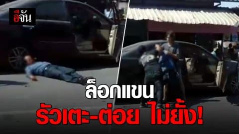 หนุ่มใหญ่หวังเคลียร์ให้พี่สาวเเฟน ถูกรุมทำร้ายคารถจนร่วงไปกองกับพื้น
