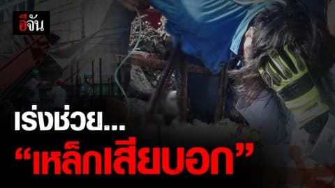 ด่วน ! นั่งร้านถล่มเหล็กเสียบอก