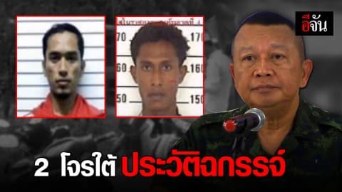 เปิดประวัติ 2 โจรใต้ตัวฉกรรจ์