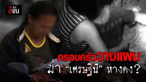 ตำรวจรวบตัว อดีตสามี – ลูกสาว – ลูกเขย เอี่ยวฆ่าโหด เศรษฐินี อ.หางดง
