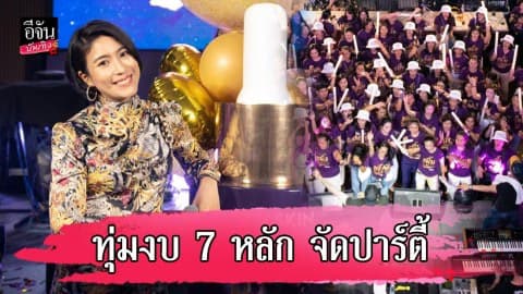 “จุ๋ย วรัทยา” ทุ่มงบ 7 หลัก!! จัดปาร์ตี้ & คอนเสิร์ตสุดหรู บน Rooftop ใจกลางกรุง