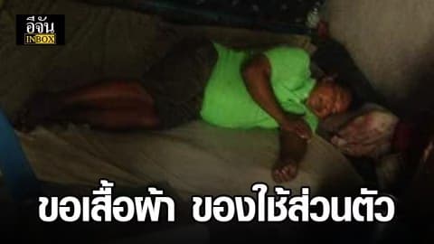 ขอรับบริจาค เสื้อผ้า ของใช้ส่วนตัว ให้ลุงปื๊ดผู้ป่วยเป็นโรคสมองตีบ