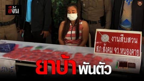 ไม่เนียน! รวบสาวซุกยาบ้าไว้ในเสื้อจนตัวพอง เดินกางแขนจนตำรวจจับผิดได้