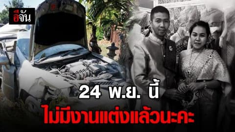 งานแต่งสีดำ! เจ้าสาวโพสต์ประกาศ ไม่มีงานแต่งแล้วนะ เจ้าบ่าวประสบอุบัติเหตุเสียชีวิต