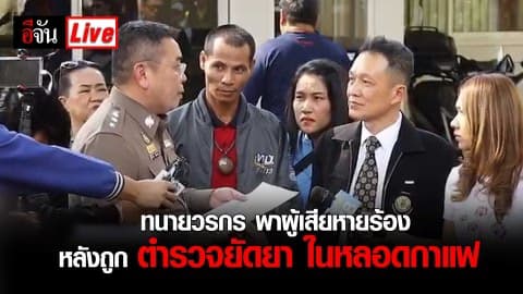 Live ทนายวรกร พาผู้เสียหายร้องหลังถูกตำรวจยัดยา ในหลอดกาแฟ