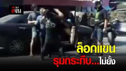 ล็อกแขนรุมกระทืบไม่ยั้ง