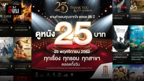 เมเจอร์ฉลอง ครบรอบ 25 ปี ใจดีขายตั๋วหนังเพียง 25 บาท