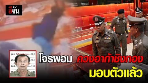 โจรผอม ควงอาก้าชิงทอง มอบตัวเเล้ว