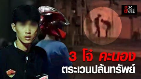 จับ 3 โจ๋ ตระเวนปล้นทรัพย์