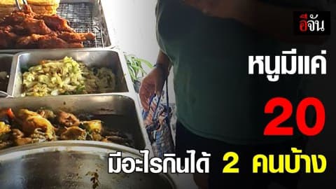 หนุ่มใจดี! เลี้ยงข้าว 2 ผัวเมียแปลกหน้ามีเงินติดตัว 20 บาท