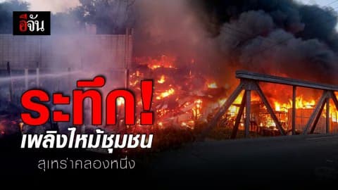 ลุ้นสุดชีวิต! ช่วยชีวิตเด็กติดกองเพลิง