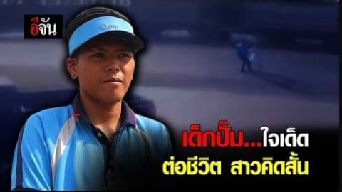 เด็กปั๊มใจเด็ด ต่อชีวิตสาวคิดสั้น