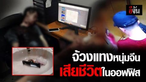 พบเบาะแส คนร้ายจ้วงแทงหนุ่มจีน เสียชีวิตในออฟฟิศ