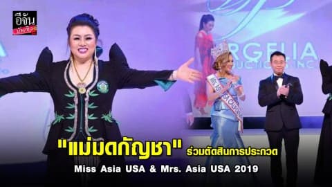 “แม่มดกัญชา” ร่วมตัดสินการประกวด Miss Asia USA & Mrs. Asia USA 2019