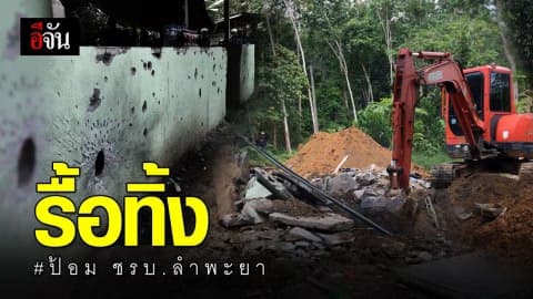 ชาวบ้าน – อรบ.ลำพะยา ร่วมกันรื้อป้อมทิ้ง