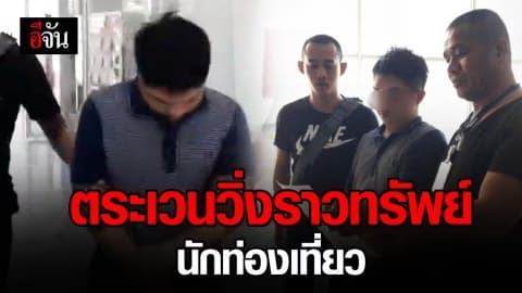 รวบโจ๋วัย 22 ตระเวนวิ่งราวทรัพย์ นทท. ต่างชาติ
