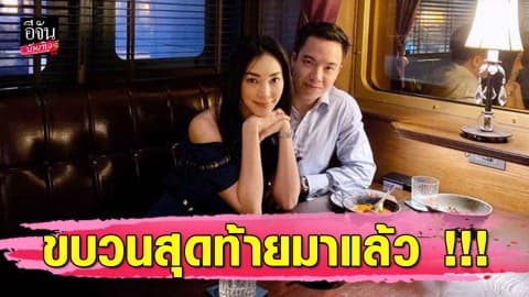 “เมย์” โพสต์ชวนคิด ขบวนสุดท้ายมาแล้ว !!!