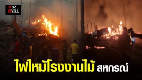 เกิดเหตุ เพลิงไหม้โรงงานไม้สหกรณ์ จ.แพร่ เสียหายกว่า 4 ล้านบาท