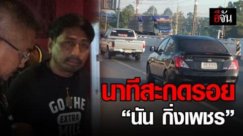 เผยภาพนาทีสะกดรอย จับ “นัน กิ่งเพชร”