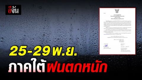 กรมอุตุฯ ประกาศ วันที่ 25-29 พ.ย. ภาคใต้ มีฝนตกหนักถึงหนักมาก