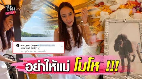 “อั้ม พัชราภา” ตอกกลับ! หลังโดนคอมเมนท์ “เว่อร์เกิน”