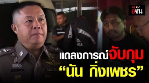 ตำรวจแถลงการณ์จับกุม นัน กิ่งเพชร ฐานความผิด “กรรโชกทรัพย์”
