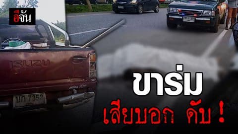 อนาถ!!! ขาเหล็กยังร่ม เสียบอก เสี่ยเจ้าของร้านกระจก ดับคาที่