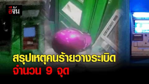 สรุปเหตุคนร้ายวางระเบิด จำนวน 9 จุด
