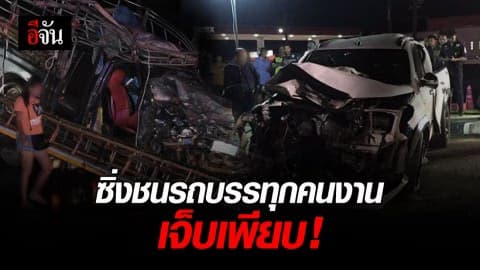 กระบะซิ่งข้ามเลน ชนรถบรรทุกคนงาน เจ็บ 16 ราย