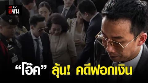 ลุ้นคำพิพากษา! โอ๊ค พานทองแท้ ในคดีฟอกเงิน