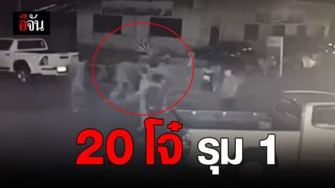 20 โจ๋ รุมกระทืบชาย 1 คนไม่ยั้ง!!!