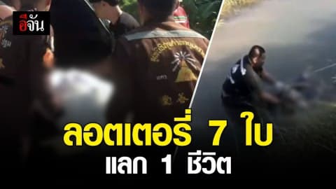 รุมฆ่าสาววัย 40 ปี ทุบหัว-โยนศพทิ้งคลอง ฉุนถูกขโมยลอตเตอรี่ 7 ใบ