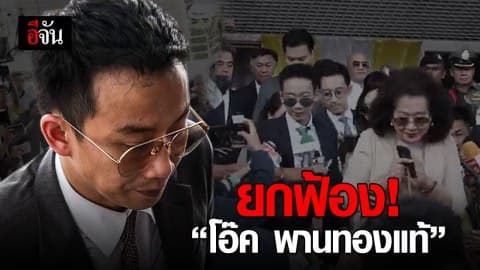 ยกฟ้อง! โอ๊ค พานทองแท้ คดีฟอกเงิน