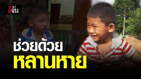 น้องเฟิร์ส วัย 5 ขวบ หายตัวไป