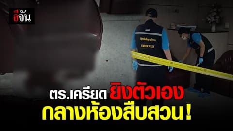 ตำรวจ สน.ทองหล่อ ใช้ปืนยิงตัวเอง กลางห้องสอบสวน อาการสาหัส