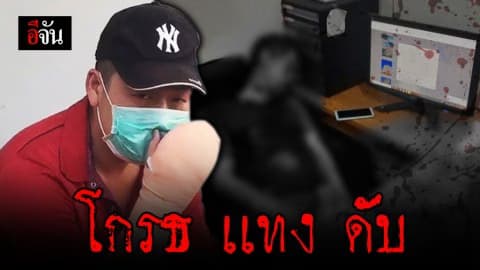 มือเเทงสารภาพ โกรธ! ถูก หนุ่มจีนนายหน้าทำวีซ่า ฮุบเงินฝาก 1.8 ล้าน