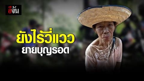 ส่งสุนัขและทีมค้นหาอีกรอบ ตามหายายบุญรอด!