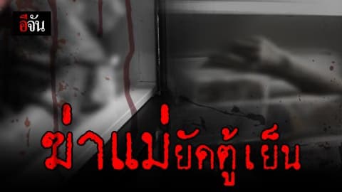 ฆ่าแม่ศพยัดตู้เย็น