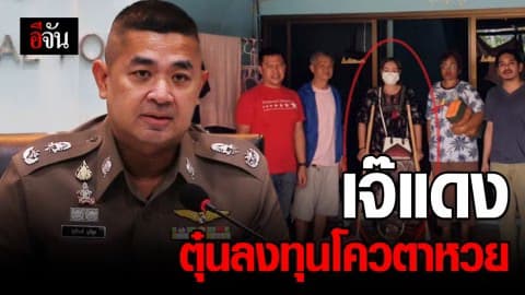 รวบแล้วเจ๊แดง สาวพิการหลอกเหยื่อลงทุนโควตาหวย