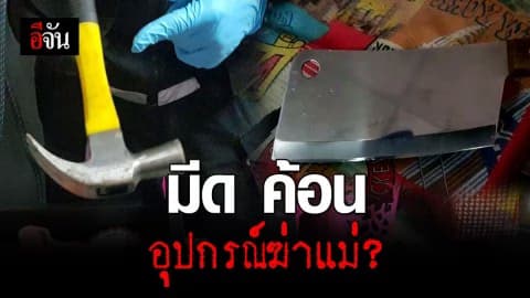 สภาพศพแม่สุดสลด ลูกชาย ฆ่าหั่นศพแยก 5 ชิ้นส่วนยัดตู้เย็น