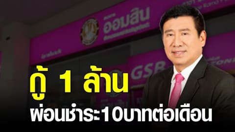 ธนาคารออมสิน เล็งออกสินเชื่อบ้านดอกเบี้ยต่ำ