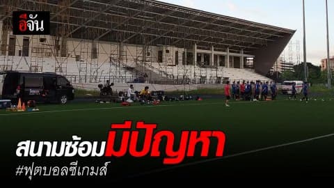 ช้างศึกไทยเจอปัญหาการซ้อม ระหว่างเตรียมลุยซีเกมส์