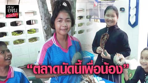 “ตลาดนัดนี้เพื่อน้อง”