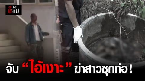 จับแล้วมือฆ่าสาวซุกท่อ!