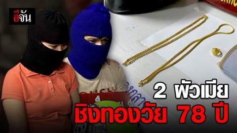 ผัวเมียแสบชิงทองยาย 3 บาท อ้างเพื่อหาค่านมลูก