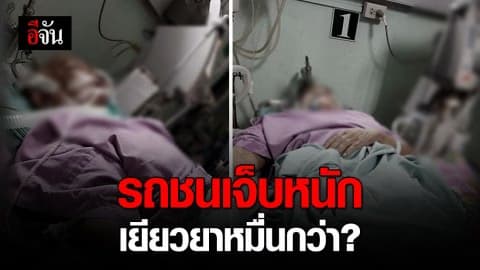 สาวร้อง แม่ถูกตำรวจขับรถชน กระดูกคอร้าว-ขาเหวอะ จ่ายเยียวยาแค่หมื่นกว่าบาท